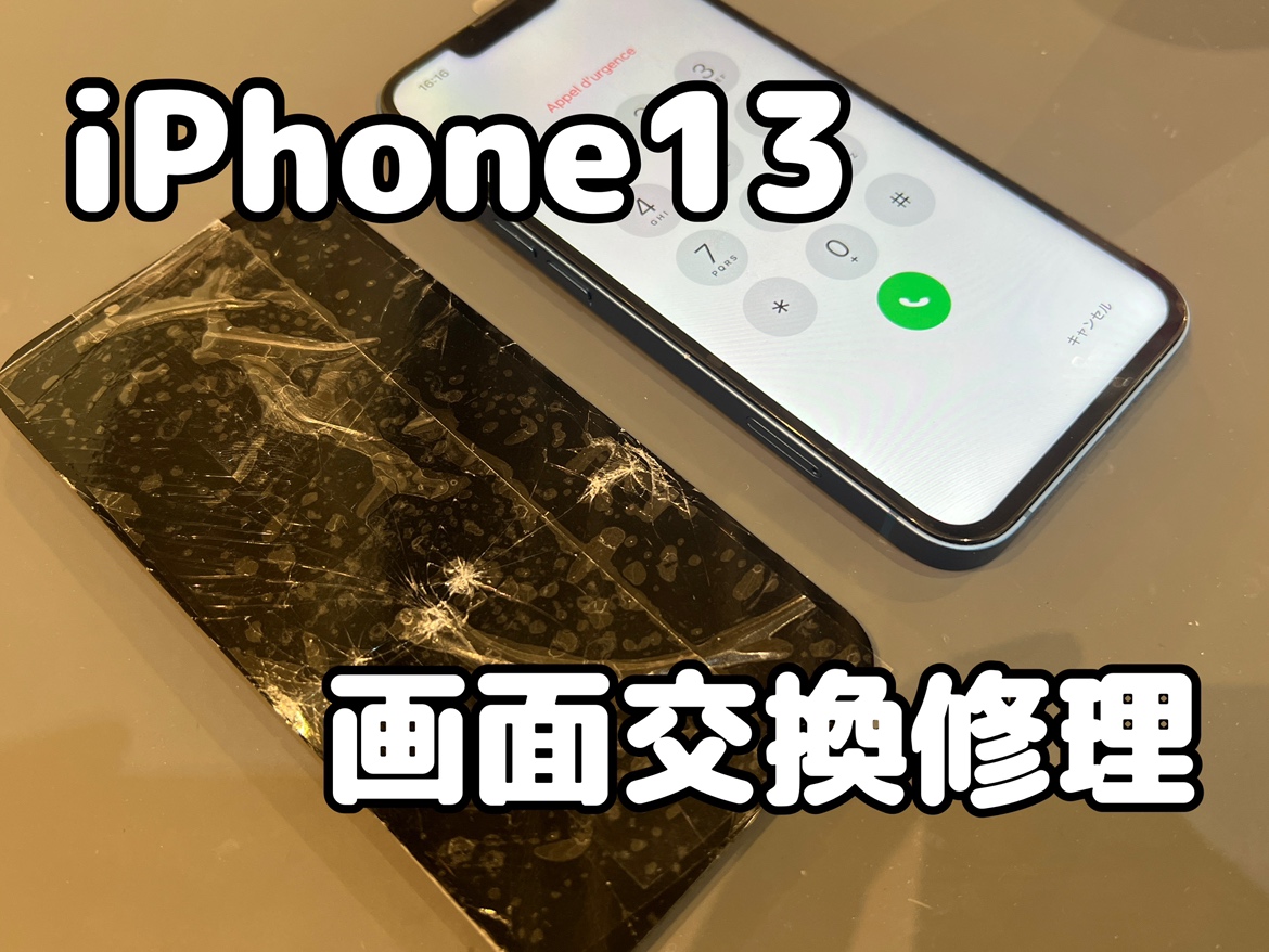 画面が割れたまま使っていたら映らなくなってしまったiPhone13（アイフォン13）の画面交換をしました！